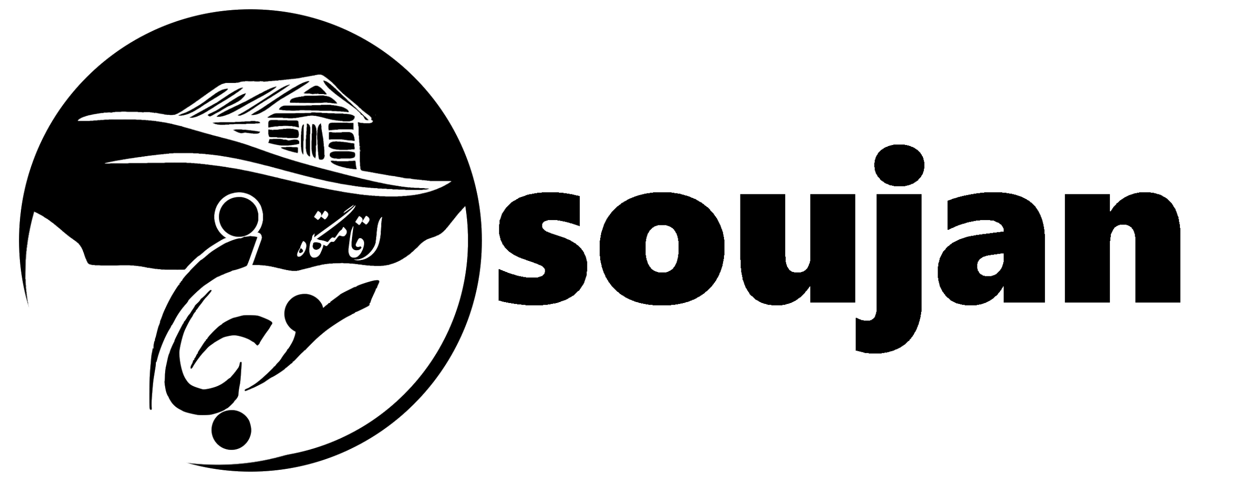 اقامتگاه سوجان